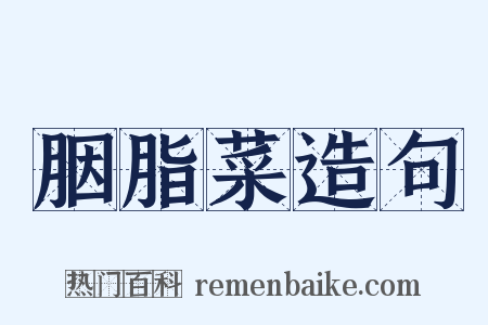 胭脂菜造句是什么意思的图片